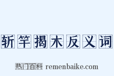 斩竿揭木反义词是什么意思的图片
